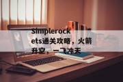 Simplerockets通关攻略，火箭升空，一飞冲天