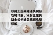 冰封王座英雄通关视频攻略详解,冰封王座英雄全关卡通关视频攻略详解 冰封王座英雄通关视频攻略详解,冰封王座英雄全关卡通关视频攻略详解