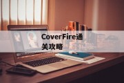 CoverFire通关攻略 CoverFire通关攻略