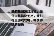 梦幻花园游戏攻略,如何玩得畅快无比,梦幻花园游戏攻略,畅快游玩的秘诀 梦幻花园游戏攻略,如何玩得畅快无比,梦幻花园游戏攻略,畅快游玩的秘诀