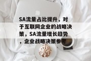 SA流量占比提升，对于互联网企业的战略决策，SA流量增长趋势，企业战略决策参考