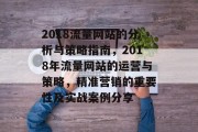 2018流量网站的分析与策略指南,2018年流量网站的运营与策略,精准营销的重要性及实战案例分享 2018流量网站的分析与策略指南,2018年流量网站的运营与策略,精准营销的重要性及实战案例分享