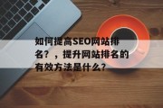 如何提高SEO网站排名？，提升网站排名的有效方法是什么？