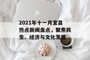 2021年十一月宜昌热点新闻盘点,聚焦民生、经济与文化发展 2021年十一月宜昌热点新闻盘点,聚焦民生、经济与文化发展