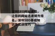 深圳SEO网站课程，让你的网站迅速提升排名，深圳SEO基础知识及实战技巧