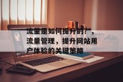 流量是如何提升的?,流量管理,提升网站用户体验的关键策略