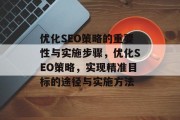 优化SEO策略的重要性与实施步骤,优化SEO策略,实现精准目标的途径与实施方法 优化SEO策略的重要性与实施步骤,优化SEO策略,实现精准目标的途径与实施方法