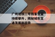 广州地铁二号线客流量持续攀升，揭秘城市交通发展新趋势