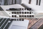 深信SEO优化不是梦，却能给你带来财富！，真相，如何有效提升SEO优化收益