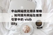 中山网站优化排名策略,如何提升网站在搜索引擎中的 visibility 中山网站优化排名策略,如何提升网站在搜索引擎中的 visibility
