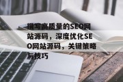 撰写高质量的SEO网站源码，深度优化SEO网站源码，关键策略与技巧