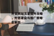 外贸网站流量提升攻略，外链建设与推广策略全解析