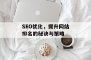 SEO优化,提升网站排名的秘诀与策略 SEO优化,提升网站排名的秘诀与策略