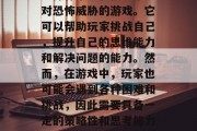 恐怖攻略游戏是一种通过操作策略和技巧来应对恐怖威胁的游戏。它可以帮助玩家挑战自己,提升自己的思维能力和解决问题的能力。然而,在游戏中,玩家也可能会遇到各种困难和挑战,因此需要具备一定的策略性和思考能力。,策略+思考,玩出吓人的恐怖攻略游戏 恐怖攻略游戏是一种通过操作策略和技巧来应对恐怖威胁的游戏。它可以帮助玩家挑战自己,提升自己的思维能力和解决问题的能力。然而,在游戏中,玩家也可能会遇到各种困难和挑战,因此需要具备一定的策略性和思考能力。,策略+思考,玩出吓人的恐怖攻略游戏