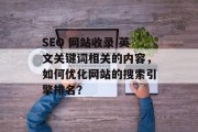 SEO 网站收录 英文关键词相关的内容，如何优化网站的搜索引擎排名？
