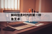 解码信息时代的第一印象艺术 解码信息时代的第一印象艺术