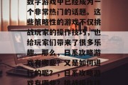 日系攻略游戏在如今的数字游戏中已经成为一个非常热门的话题。这些策略性的游戏不仅挑战玩家的操作技巧，也给玩家们带来了很多乐趣。那么，日系攻略游戏有哪些？又是如何进行的呢？，日系攻略游戏有哪些？挑战操作技巧，带来更多乐趣