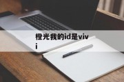 橙光我的id是vivi 橙光我的id是vivi