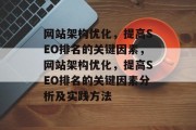 网站架构优化，提高SEO排名的关键因素，网站架构优化，提高SEO排名的关键因素分析及实践方法