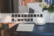 高铁客流量疏散重大事件,应对与反思 高铁客流量疏散重大事件,应对与反思