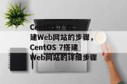 CentOS 7 构建Web网站的步骤,CentOS 7搭建Web网站的详细步骤 CentOS 7 构建Web网站的步骤,CentOS 7搭建Web网站的详细步骤