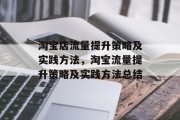 淘宝店流量提升策略及实践方法,淘宝流量提升策略及实践方法总结 淘宝店流量提升策略及实践方法,淘宝流量提升策略及实践方法总结