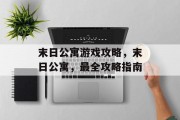 末日公寓游戏攻略,末日公寓,最全攻略指南