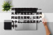 湖州网站优化策略——从用户角度出发，湖州网站优化策略，以用户为中心，打造优质用户体验