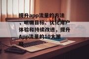提升app流量的方法，明确目标、优化用户体验和持续改进，提升App流量的10大策略
