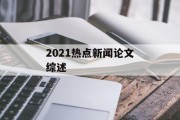 2021热点新闻论文综述 2021热点新闻论文综述