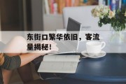 东街口繁华依旧,客流量揭秘! 东街口繁华依旧,客流量揭秘!