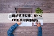 网站链接权重，优化SEO的关键要素解析