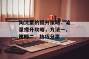淘流量的提升策略,流量提升攻略,方法一、策略二、技巧分享 淘流量的提升策略,流量提升攻略,方法一、策略二、技巧分享