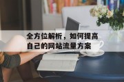 全方位解析,如何提高自己的网站流量方案 全方位解析,如何提高自己的网站流量方案