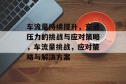 车流量持续提升,交通压力的挑战与应对策略,车流量挑战,应对策略与解决方案