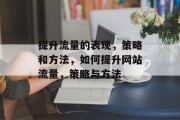 提升流量的表现,策略和方法,如何提升网站流量,策略与方法 提升流量的表现,策略和方法,如何提升网站流量,策略与方法