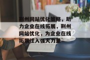 荆州网站优化策略，助力企业在线拓展，荆州网站优化，为企业在线拓展注入强大力量