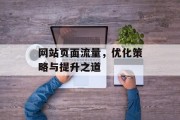 网站页面流量，优化策略与提升之道