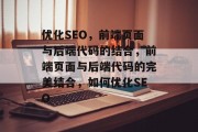 优化SEO，前端页面与后端代码的结合，前端页面与后端代码的完美结合，如何优化SEO