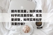 提升泵流量,如何实现科学的流量控制,泵流量调整,如何实现科学流量控制?