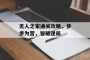 无人之家通关攻略，步步为营，智破迷局