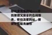 移动查流量网站——寻找便捷又安全的在线服务,移动流量网站,便捷在线服务推荐 移动查流量网站——寻找便捷又安全的在线服务,移动流量网站,便捷在线服务推荐