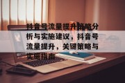 抖音号流量提升策略分析与实施建议,抖音号流量提升,关键策略与实施指南