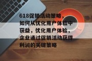 618促销活动策略,如何从优化用户体验中获益,优化用户体验,企业通过促销活动获得利润的关键策略