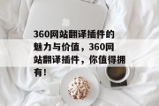 360网站翻译插件的魅力与价值,360网站翻译插件,你值得拥有! 360网站翻译插件的魅力与价值,360网站翻译插件,你值得拥有!