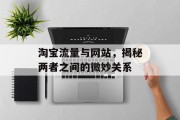 淘宝流量与网站，揭秘两者之间的微妙关系