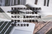 互联网时代网络营销的新模式——SEO策略与优化，互联网时代网络营销，SEO策略与优化方法分享