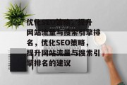 优化SEO策略，提升网站流量与搜索引擎排名，优化SEO策略，提升网站流量与搜索引擎排名的建议
