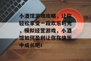小酒馆游戏攻略,让你轻松享受一段欢乐时光,模拟经营游戏,小酒馆如何盈利让你在快乐中成长吧! 小酒馆游戏攻略,让你轻松享受一段欢乐时光,模拟经营游戏,小酒馆如何盈利让你在快乐中成长吧!
