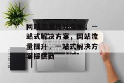 网站流量提升专家，一站式解决方案，网站流量提升，一站式解决方案提供商